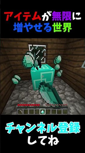 【マイクラ】アイテムが無限に増やせる世界【チート】 #マイクラ #ダイヤモンド #マインクラフト #minecraft #ゲーム実況 #無限 #チート #まな板 #mod #最強 #アイテム