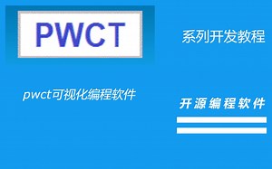 【系列教程】pwct可视化免编程开发教程