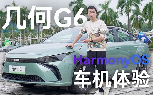 几何G6智能座舱深度体验_哔哩哔哩_bilibili