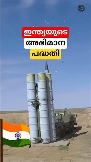 ഇന്ത്യയുടെ അഭിമാന പദ്ധതി #shortsvideo #missilesystem #malayalam