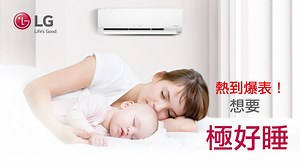 酷熱難耐的夏天 ☀ 想要寶貝好好睡 LG DUAL COOL 雙迴轉變頻空調 ✔ 省電極靜音 ✔ 壓縮機10年保固 ✔ 噴射冷流快速涼爽 ✔ 奈米離子除菌，淨化空氣 ✔ CSPF能效1級 ✔ WiFi遠控 隨時掌控家中溫度 🎁買就送7-11商品卡2000元 ☛ https://goo.gl/JjgYb6 ❓瞭解更多 ☛ https://goo.gl/E8pdvM | LG Global