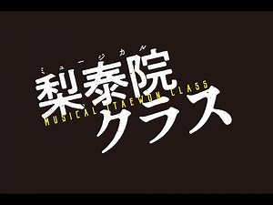 ミュージカル『梨泰院クラス』オフィシャルPV ｜MUSICAL ITAEWON CLASS OFFICIAL TRAILER