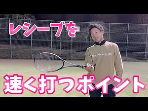 速くて安定したレシーブを打つためにすぐに実践できる3つのポイント《ソフトテニス》