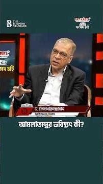 ‘গণতন্ত্র, সুশাসন ও দুর্নীতি প্রতিরোধ অনেকটা আমলাতন্ত্রের ওপর নির্ভর করে’ | The Business Standard