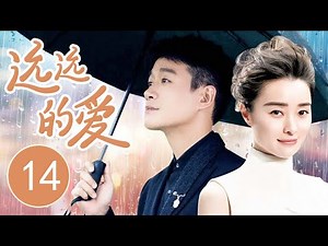 【独家首播】远远的爱 14丨佟大为吴越携手相伴，直面生活磨难，守候爱情与幸福（佟大为/吴越/张俪/胡亚捷）