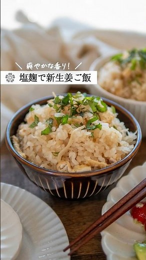 おかわり必須【新生姜の塩麹炊き込みご飯】 #腸活 #簡単レシピ