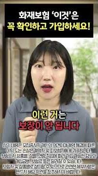 화재보험 이것은 꼭 확인하고 가입하세요! #주택화재보험 #화재보험