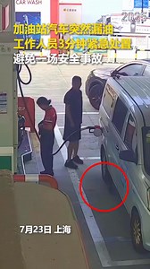 2.6M views · 30K reactions | 加油時突發油品洩漏，加油員反應迅速，3分鐘上演一場“教科書式”應急處置！ #消防安全 #汽車 #加油站 #危機意識 | 車痴Car Crazy | Facebook