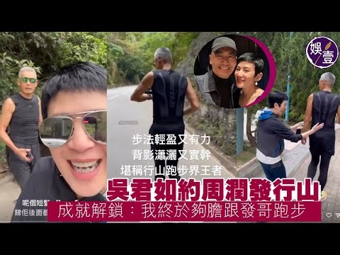 吳君如約周潤發行山 成就解鎖：我終於夠膽跟發哥跑步（#吳君如 #周潤發 #娛壹）