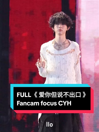 Concert Day2 | Full stage《爱你但说不出口》✨️ #chenyiheng #chenyiheng_陈奕恒 #爱你但说不出口 #stage #tffamily_4th_generation