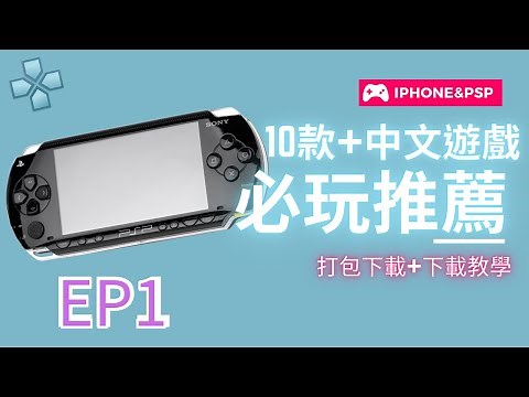 【#小夜】EP1 PSP必玩推薦遊戲 IPHONE中文PSP遊戲下載打包合輯+教學 #PSP #遊戲 #下載 #教學 #PPSSPP-PSPemulator