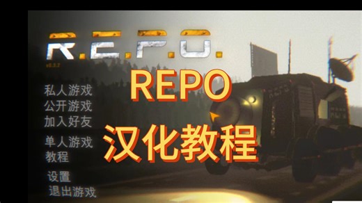 REPO汉化教程thunderstore