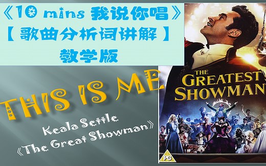 This is me 10分钟歌曲解析讲义 【纯玩儿清唱 ~ 隔空教学版】