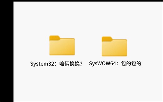将System32与SysWOW64的文件替换