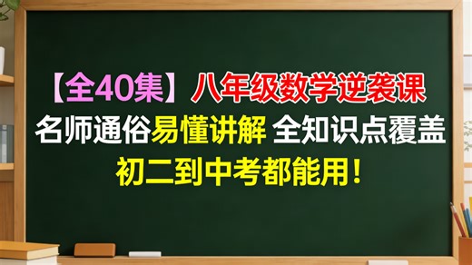 【全40集】八年级数学逆袭课！名师通俗易懂讲解，全知识点覆盖，初二到中考都能用！
