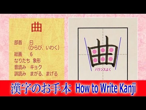 「曲」漢字のお手本☆小3/ノートの文字が激変!!How to Write Kanji/筆順動画