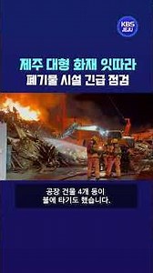 Following a series of large-scale fires in Jeju, emergency inspections of waste disposal faciliti...