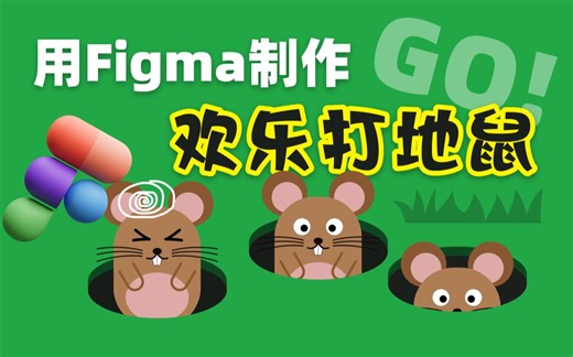 离谱！用figma做了个大型益智游戏 欢乐打地鼠 figma教程44