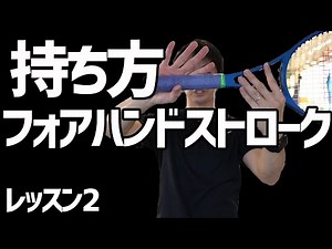 【テニス】初心者レッスン2：フォアハンドストロークの持ち方(グリップ)
