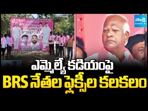 BRS Controversy Flex on MLA Kadiyam Srihari at Station Ghanpur | Sakshi TV