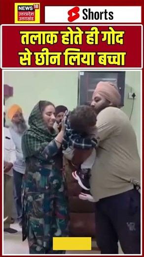 Gwalior Bhitarwar Tehsil Divorce Viral Video: तलाक होते ही गोद से छीन लिया बच्चा #shorts