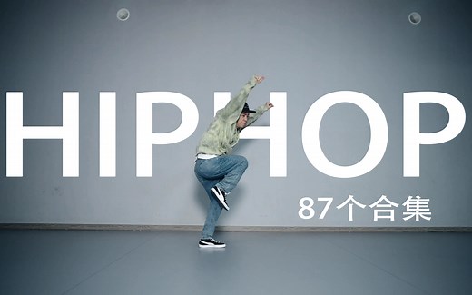 【街舞跟我学第100集】87个HIPHOP元素合集（动作演示 元素名称）