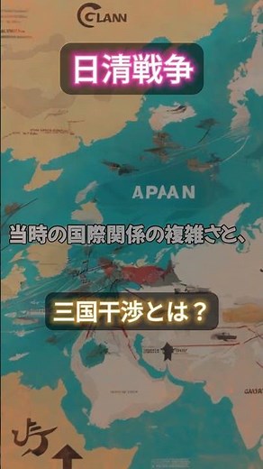 【日清戦争の物語】日清戦争と知られざる三国干渉とは？日本の大国への台頭を世界に知らしめる戦い！ #解説 #戦後 #勇気 #雑学 #戦争と平和 #モチベーションがあがる