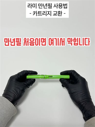 라미 만년필 잉크가 다 썼다면 카트리지 교체만 하면 바로 다시 사용 가능합니다. 처음 사용하시는 분들을 위해 라미 만년필 카트리지 교체 방법을 알려드립니다 ✒️ #마이리틀굿즈 #lamy #만년필입문 #만년필 #카트리지