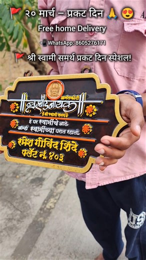 ✨ २० मार्च प्रकट दिन ऑफर | श्री स्वामी समर्थ नेम प्लेट 🎁 #spiritual