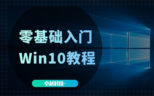 零基础入门Win10系列教程【完】