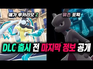 "Mega Lucario Z" Revealed!! & Mewtwo Capture and Mega Evolve