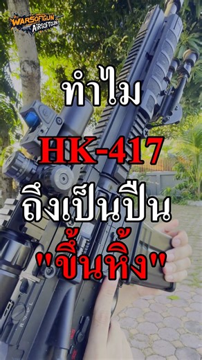 Why is the HK-417 airsoft gun a "classic" weapon? #airsoft #bbgun #nerf