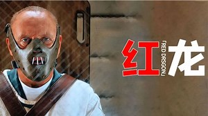 沉默的羔羊前传，《红龙》告诉你汉尼拔博士是如何入狱2