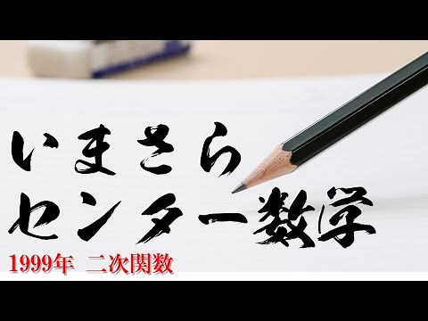 いまさら センター数学【1999年 本試】