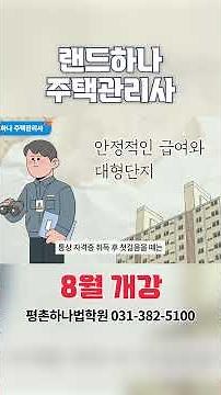 2027 주택관리사 자격증은 랜드하나에서 시작하세요 #노후대비자격증 #주택관리사 #주택관리사학원