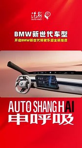 4月23日，宝马联合阿里巴巴深度定制的两大BMW专属AI智能体“用车专家Car Genius”和“出行伴侣Travel Companion”在上海车展全球首秀。同时，定制AI引擎加持的全新BMW智能个
