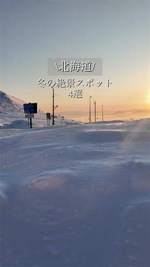 冬の北海道ドライブスポット4選