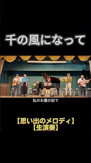 【short】千の風になって（秋川雅史）｜高島平ふれあい歌広場｜2026年4月30日【思い出のメロディ】【生演奏で歌おう】#歌詞付き #板橋区 #高島平 #歌声喫茶 #日文歌曲 #化為千風
