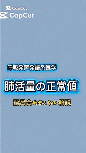 呼吸発声発語系医学 肺活量 #言語聴覚士国家試験対策 #語呂合わせ #肺活量