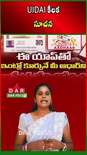 UIDAI Advises Immediate Aadhaar Update After Any Detail Changes | Latest updates | DAR FOCUS