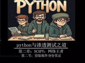 《python与渗透测试之道》2-2-窃取电子邮件信息