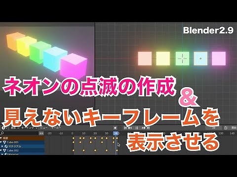 【Blender】マテリアルの点滅アニメーションとキーフレームが表示されないときの対処方法【Eevee】