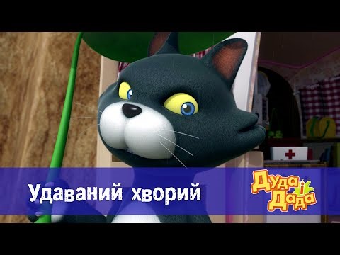 Дуда і Дада - Серія 2. Удаваний хворий - Мультфільм про машинки для дітей