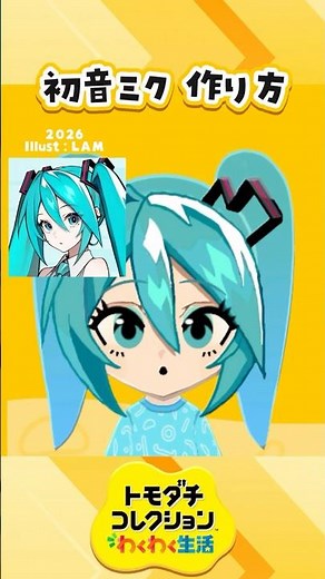 トモコレで初音ミクV6作ってみた #Shorts #キャラクリ