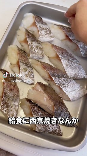 子供にも大人気！給食の西京焼きレシピと作り方