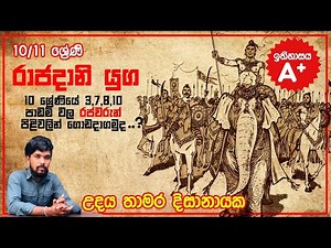 Grade - 10 රාජදානි යුග / Sinhala -Parts 01 / Grade 10 - 3,7,8,10 Lessons History