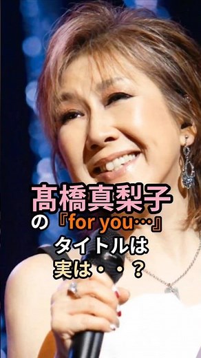 ㊗️1万回🎉高橋真梨子の「fyr you...」最初は“却下されたタイトル”がありました。 #高橋真梨子 #foryou