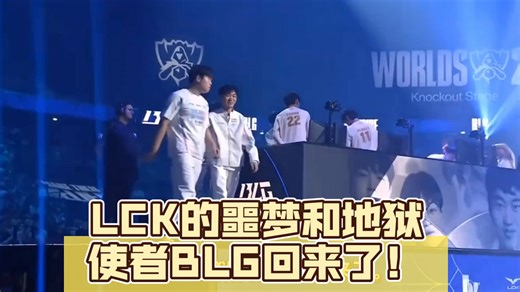 LCK解说看BLG战胜HLE:LCK的噩梦和地狱使者BLG回来了！