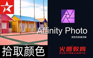 59Affinity Photo颜色拾取器