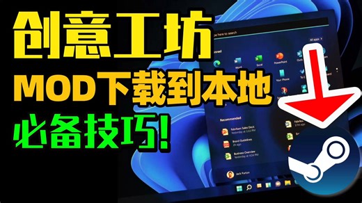 【Steam技巧】1招教你Steam创意工坊MOD下载文件提取！Steam创意工坊mod文件位置|MOD怎么下载到本地|mod文件位置|mod提取